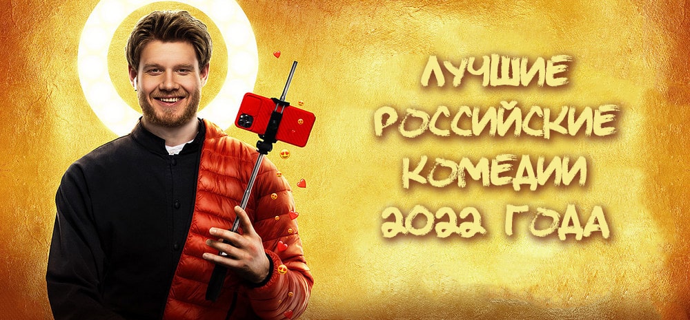 Российские комедии 2022