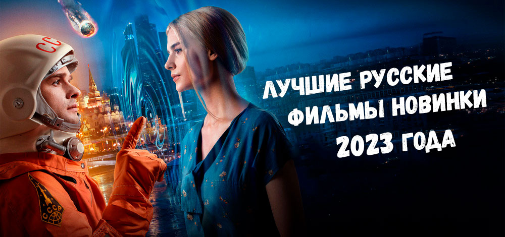 Российские фильмы 2023