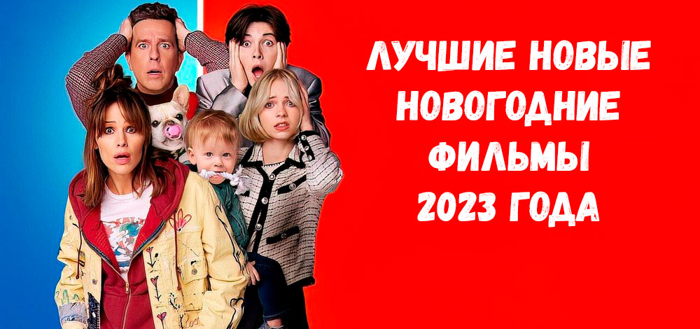 Новогодние фильмы 2023