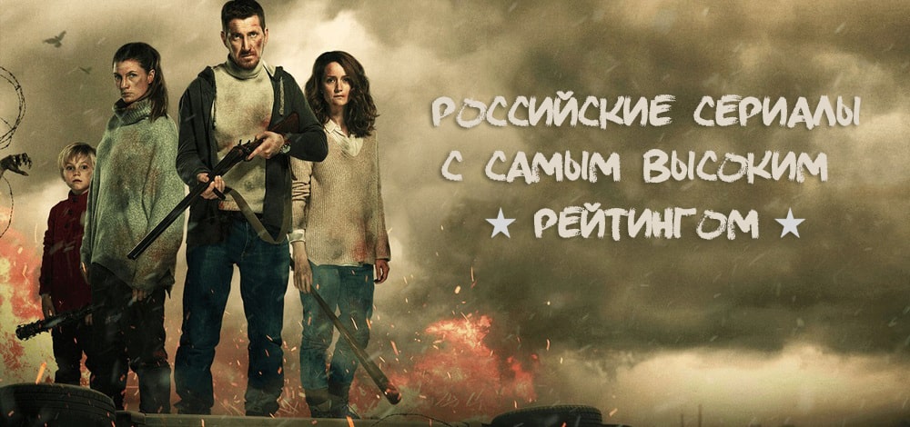 Российские рейтинговые сериалы