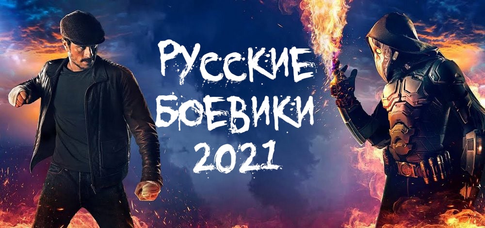 Русские боевики 2021