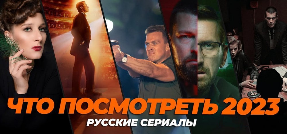 Русские сериалы 2023