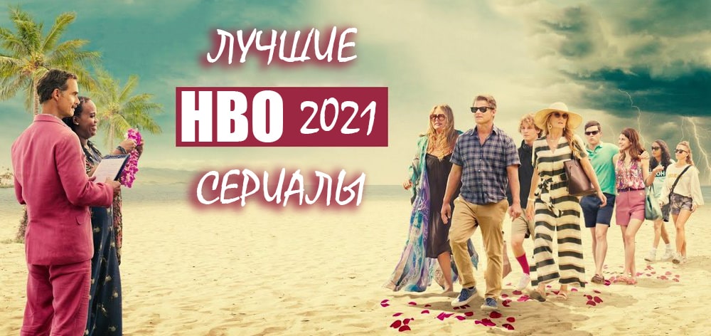 Сериалы HBO 2021