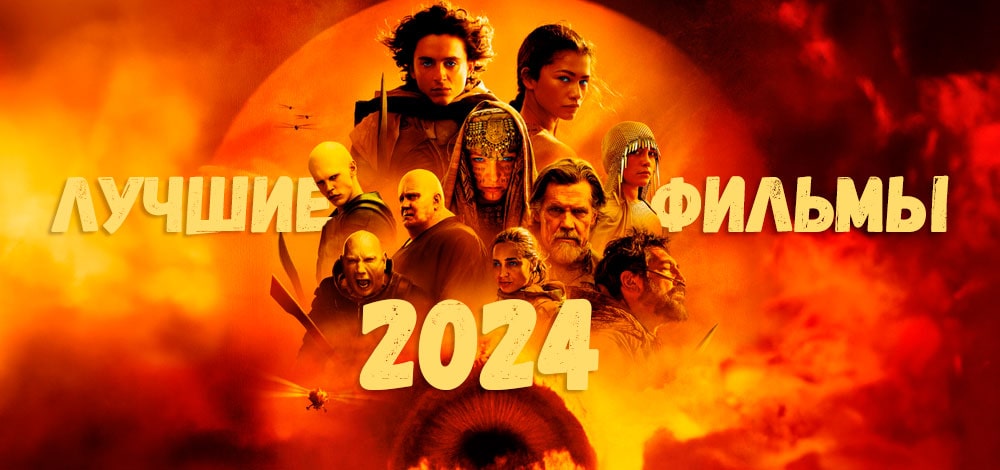 Новые фильмы 2024