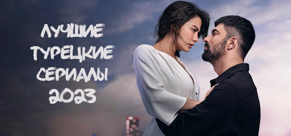 Турецкие сериалы 2023