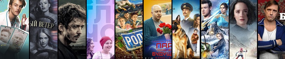 Российские фильмы 2021