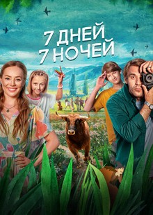 7 дней, 7 ночей