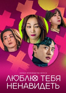 Люблю тебя ненавидеть