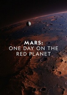 Марс: Один день на красной планете