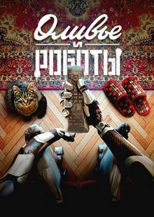 Оливье и роботы